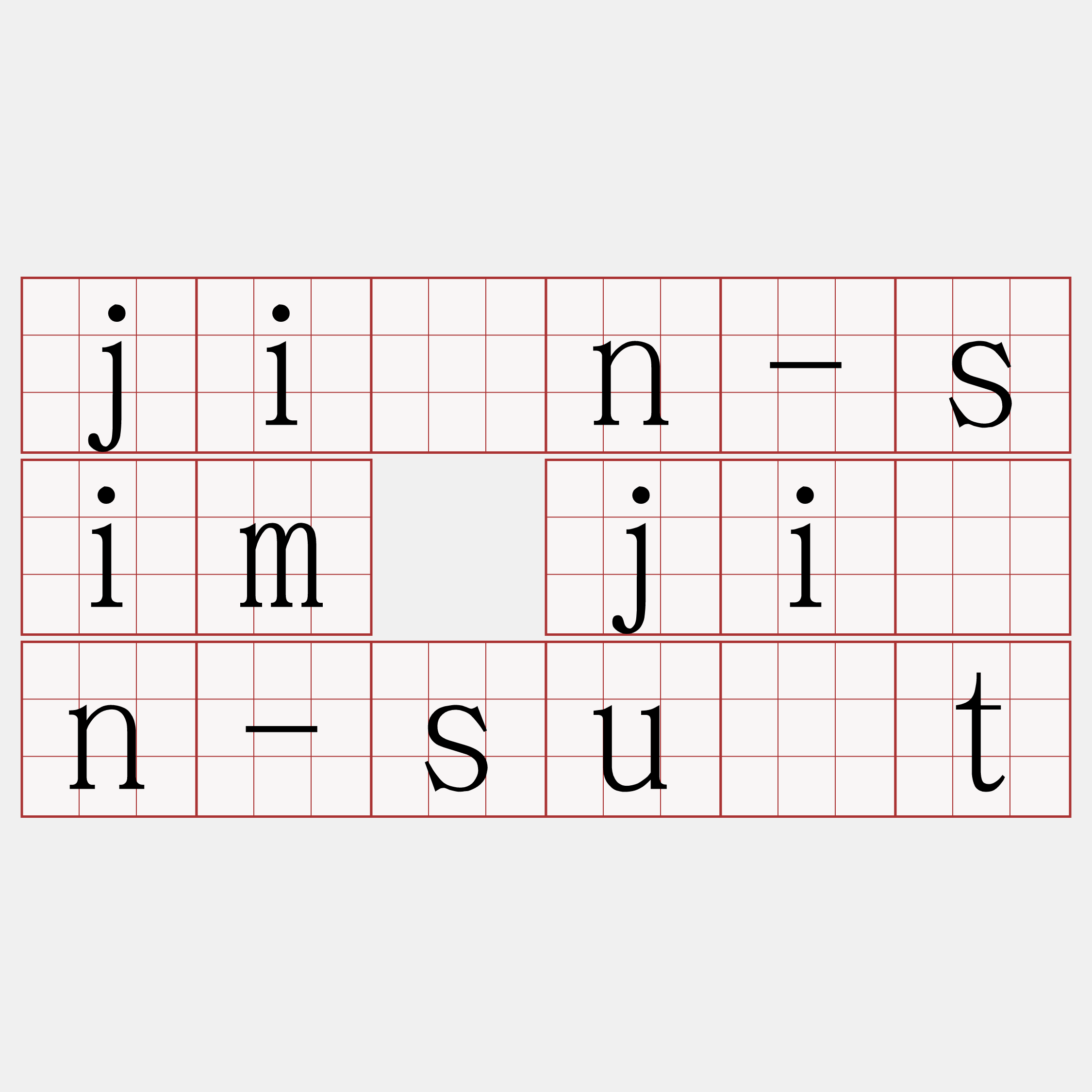 jîn-sim jîn-su̍t